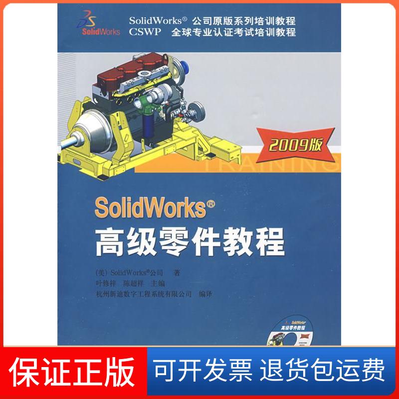 【正版】Solidwork高级零件教程（2009版）（美）SolidWorks公司 杭州新迪数字工程系统有限公司机械工业出版社9787111275978