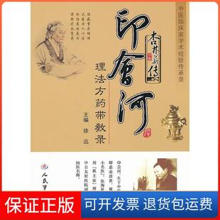 【保正版】杏林薪传.印会河理法方药带教录.中医临床家学术经验传承录徐 远人民军医出版社9787509157558