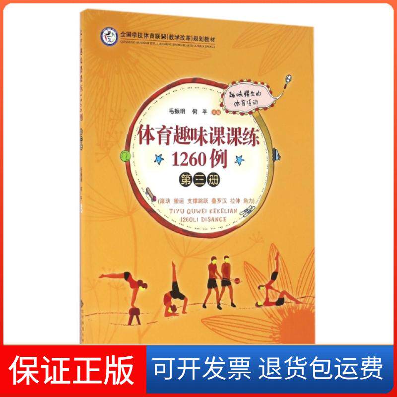 【保正版】体育趣味课课练1260例(第3册全国学校体育联盟教学改革规划教材)毛振明//何平北京师大9787303202591