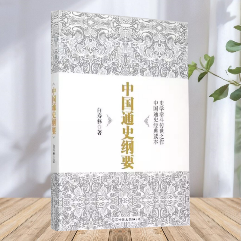 保证正版】中国通史纲要 白寿彝著 中国友谊出版公司