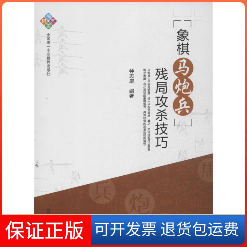 【保正版】象棋马炮兵残局攻杀技巧钟志康 著作成都时代出版社9787546409290