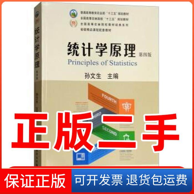 【保正版】统计学原理第四4版孙文生  编中国农业出版社9787109229037