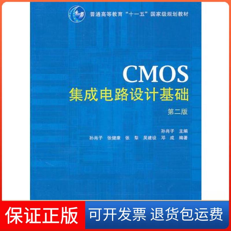 【保正版】CMOS集成电路设计基础第二版孙肖子  主编高等教育出版社9787040252354