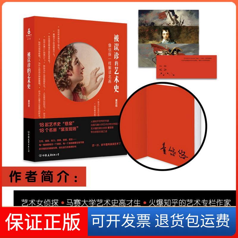 【保正版】被误诊的艺术史董悠悠 著中国友谊出版公司9787505739376