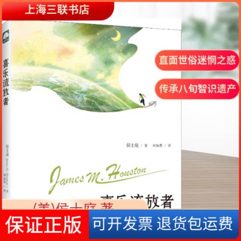 【保正版】喜乐流放者——危险边缘的客旅生涯(美)侯士庭(James M.Houston) 著 刘如菁 译上海三联书店9787542654717