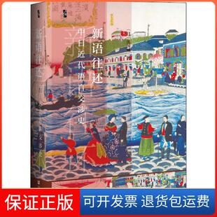 【保正版】新语往还 中日近代语言交涉史沈国威社会科学文献出版社9787520166331