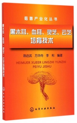 保证正版】菇菌产业化丛书黑木耳血耳灵芝云芝培育技术陈启武著方华舟著李利著化学工业出版社