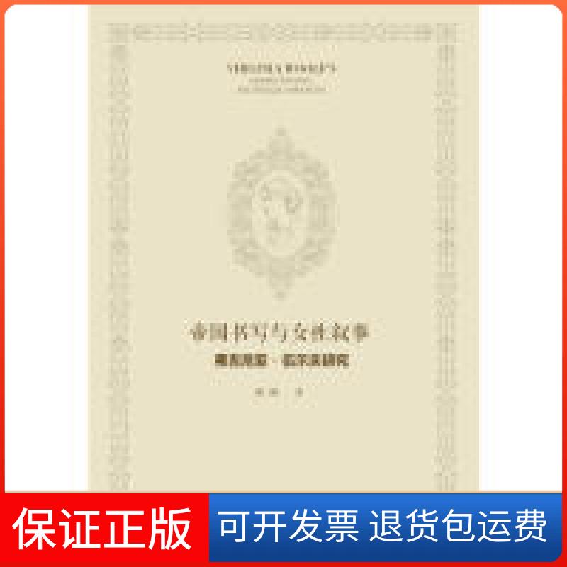 【保正版】帝国书写与女叙事(弗吉尼亚·伍尔夫研究)陈研社会科学文献出版社9787520142298