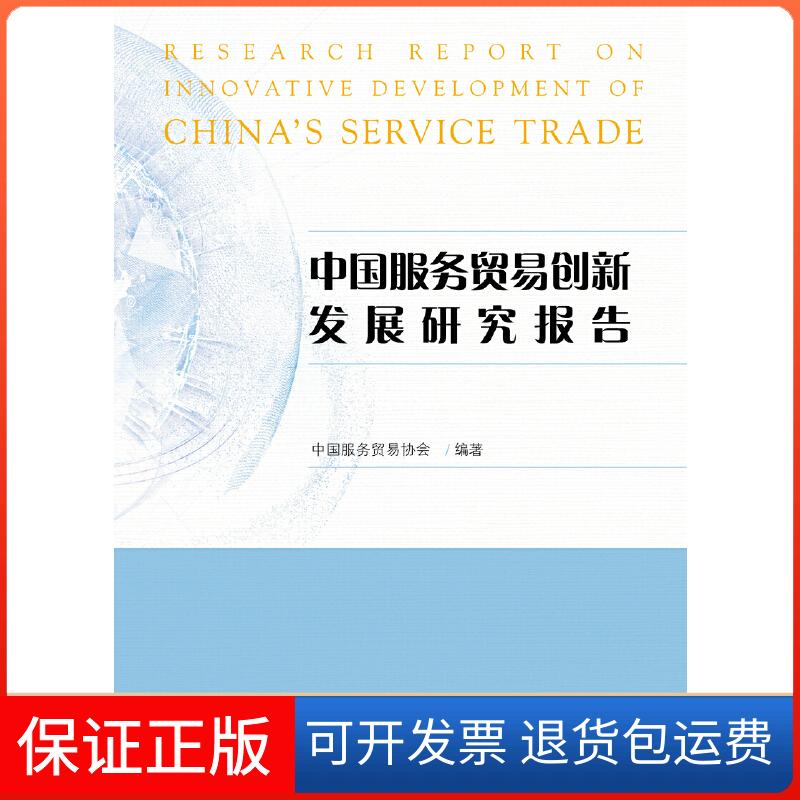 【保正版】中国服务贸易创新发展研究报告达恩 葛帕 穆克奇对外经贸大学出版社9787566320841