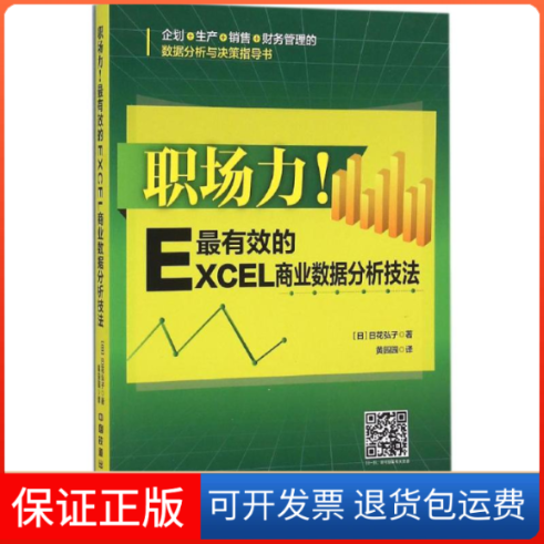 【保正版】职场力!的Excel商业数据分析技法(日)日花弘子 著;黄园园 译 著作中国铁道出版社9787113207779