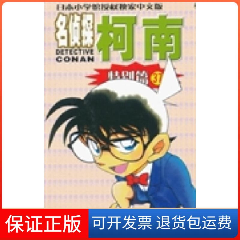 【保正版】名侦探柯南·特别篇（37）(日)青山刚昌 太田胜 窪田一裕 yayashadow 小太阳长春出版社9787544526166