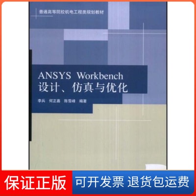 【保正版】ANSYSWorkbench设计与优化李兵 何正嘉 陈雪峰清华大学出版社9787302182115