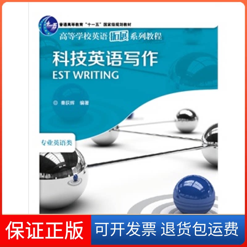【保正版】科技英语写作秦荻辉外语教研出版社9787560055688