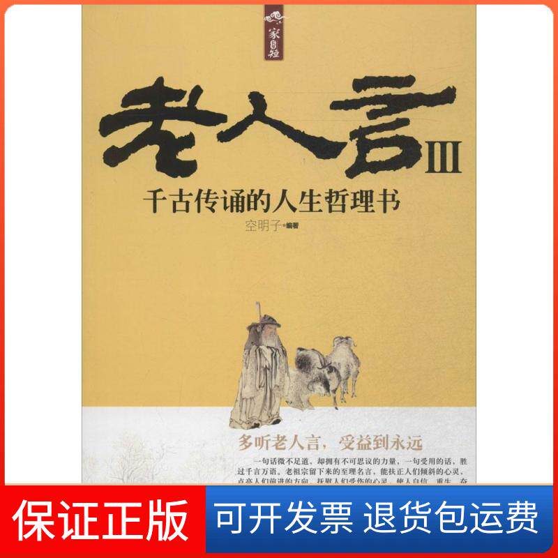 【保正版】老人言无 著作 空明子 编者中国工人出版社9787500859321