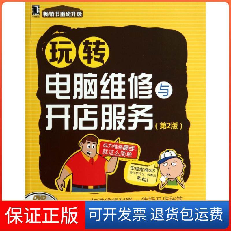 【保正版】玩转电脑维修与开店服务(附光盘第2版)田勇机械工业9787111468752