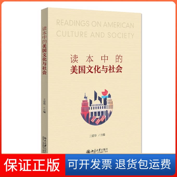 【保正版】读本中的美国文化与社会王爱华 编北京大学出版社9787301322598