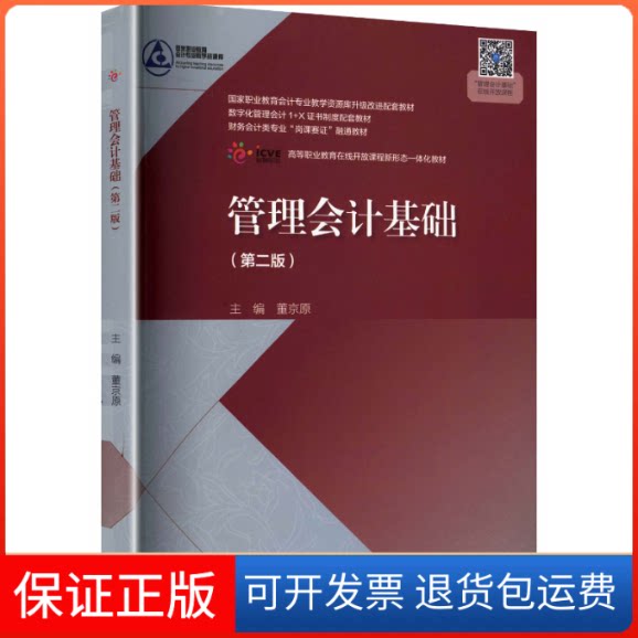 【保正版】管理会计基础(第二版)董京原 主编 编高等教育出版社9787040568660