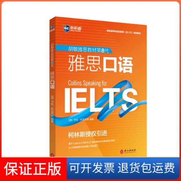【保正版】胡敏雅思教材第8代雅思口语(强化版)柯林斯授权(英)卡伦·科瓦克斯 编外文出版社9787119126043