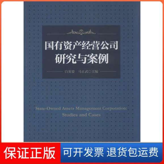 【保正版】有资经营公司研究和案例白英姿//马正武 著中国财富出版社9787504750952