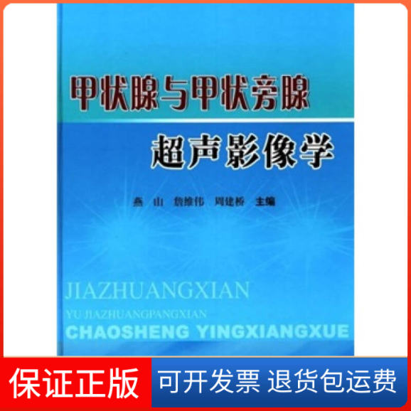 【保正版】甲状腺与甲状旁腺超声影像学燕山 詹维伟 周建桥科学技术文献出版社9787502362683