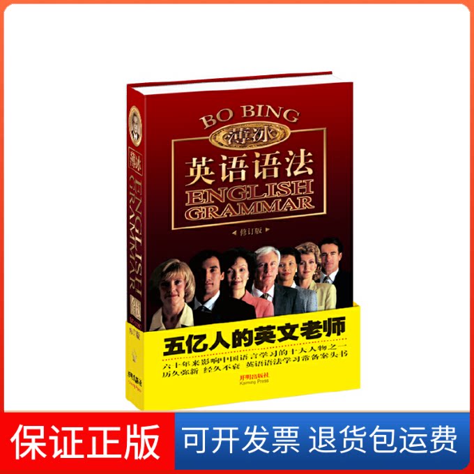 【保正版】薄冰英语语法(修订版)薄冰//何政安开明出版社9787513117944