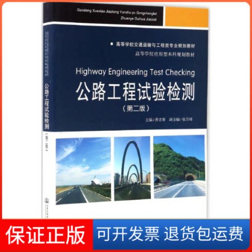 【保正版】公路工程试验检测乔志琴 主编 著作人民交通出版社9787114135750
