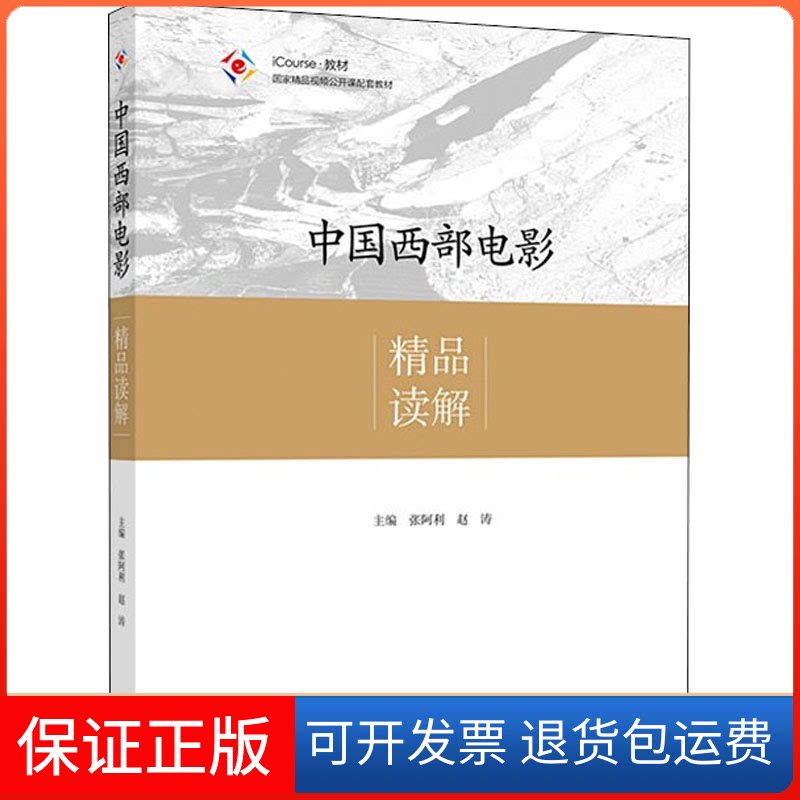 【保正版】中国西部电影精品读解张阿利,赵涛 编高等教育出版社9787040518504