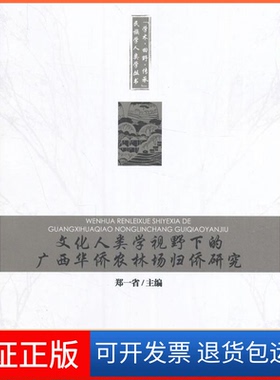 【保正版】文化人类学视野下的广西华侨农林场归侨研究郑一省民族出版社9787105148103