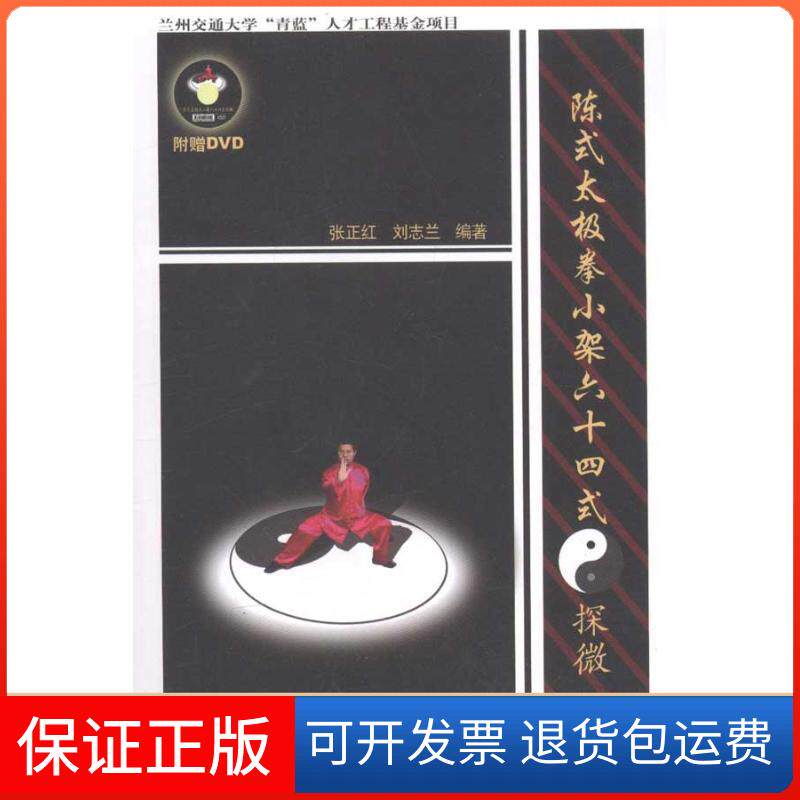 【保正版】陈式太极拳小架十式探微张正红 刘志兰 著作人民体育出版社9787500940227