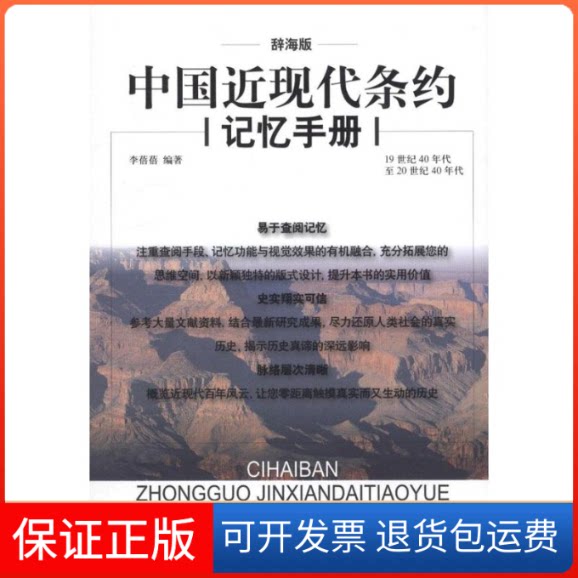 【保正版】辞海版中国近现代条约记忆手册李蓓蓓上海辞书出版社9787532634804