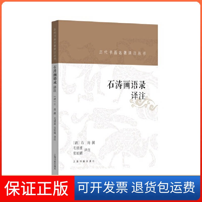 【保正版】石涛画语录译注毛建波,栾旭耀 译上海书画出版社9787547928318