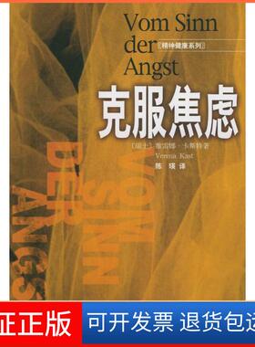 【保正版】克服焦虑（瑞士）维雷娜·卡斯特（Verena Kast）著北京三联出版社9787108018106