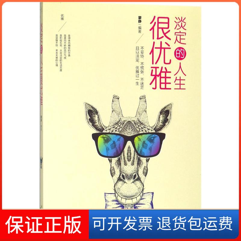 【正版】淡定的人生很优雅蒙静天津人民出版社9787201127446