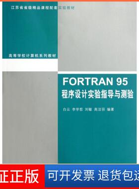 【保正版】FORTRAN95程序设计实验指导与测验(高等学校计算机系列教材)白云//李学哲//刘敏//高洁羽清华大学9787302276548
