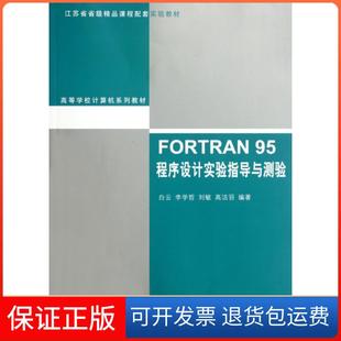 【保正版】FORTRAN95程序设计实验指导与测验(高等学校计算机系列教材)白云//李学哲//刘敏//高洁羽清华大学9787302276548