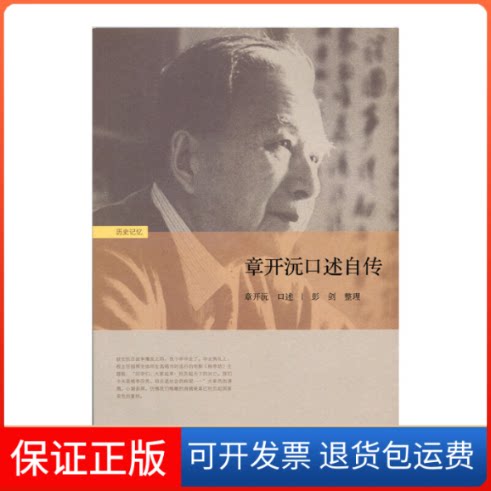 【保正版】章开沅口述自传章开沅　口述，彭剑　整理北京师范大学出版社9787303192335