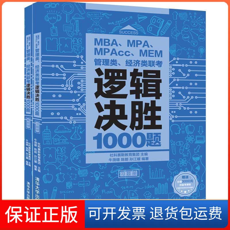 【保正版】MBA、MPA、MPAcc、MEM管理类、经济类联考逻辑决胜1000题(2册)社科赛斯教育集团 编清华大学出版社9787302531944