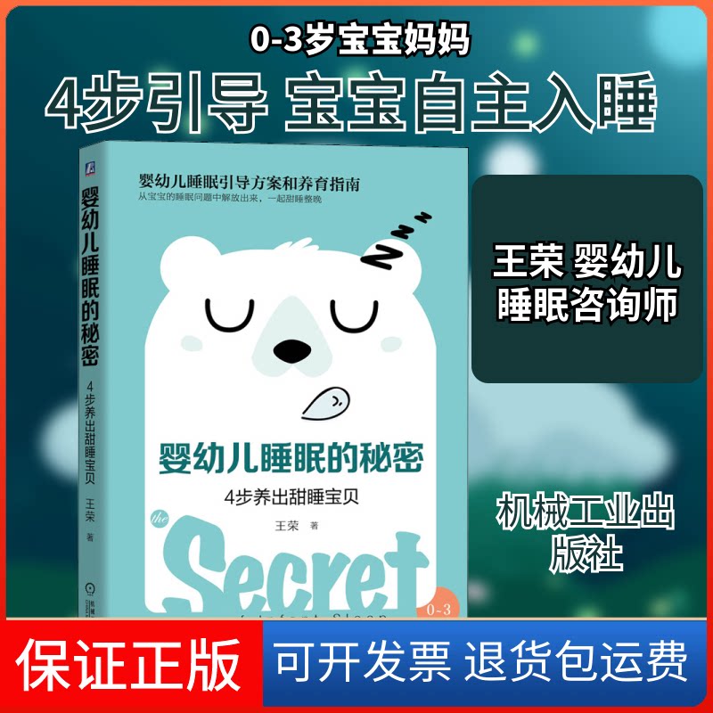 【保正版】婴幼儿睡眠的秘密 4步养出甜睡宝贝王荣 著机械工业出版社9787111638087