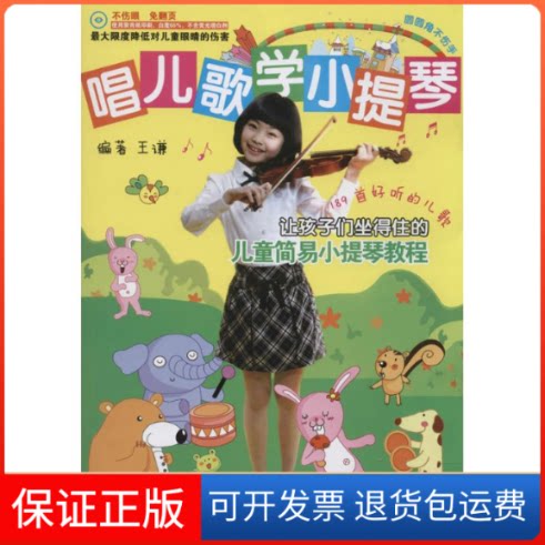 【保正版】唱儿歌学小提琴王谦 编著 著湖南文艺出版社9787540470678
