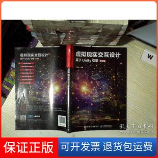 【保正版】虚拟现实交互设计 基于Unity引擎 微课版李永亮 编人民邮电出版社9787115533692