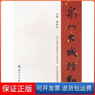 【保正版】泉州古城踏勘周焜民　主编，泉州市城市规划建设专家顾问组，泉州市南建筑博物馆　厦门大学出版社9787561526910