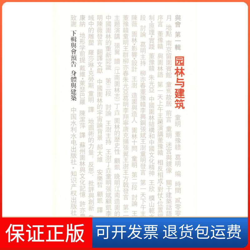 【保正版】园林与建筑童明 董豫赣 葛明中国水利水电出版社9787508464626