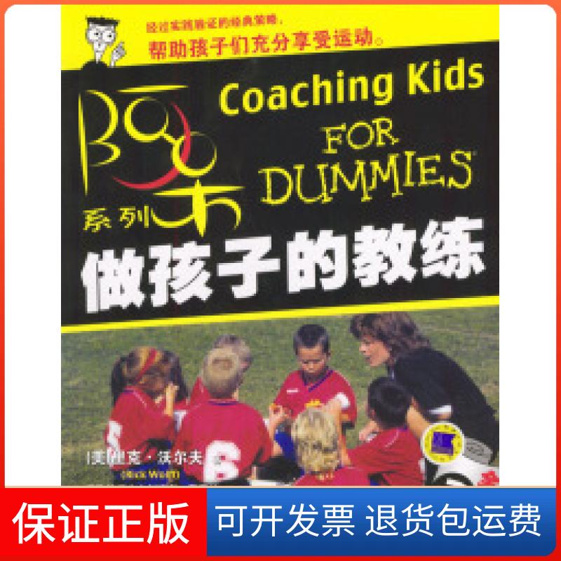 【保正版】做孩子的教练（全球1亿册）[美]沃尔夫 刘丽英机械工业出版社9787111136477