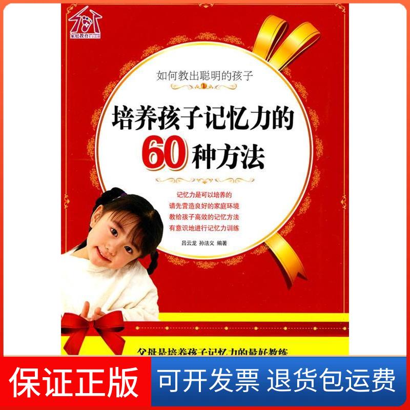 【保正版】如何教出聪明的孩子培养孩子记忆力的60种方法吕云龙孙法义朝华出版社
