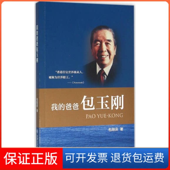 【保正版】我爸爸包玉刚包陪庆著上海交通大学出版社9787313144508