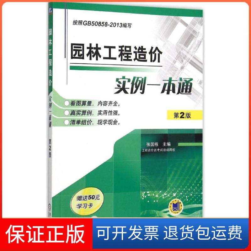 【保正版】园林工程造价实例一本通张国栋 主编 著机械工业出版社9787111514251