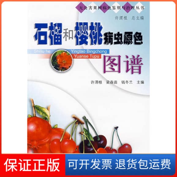【保正版】石榴和樱桃病虫原色图谱许渭根 梁森苗 钱冬兰浙江科学技术出版社9787534130823