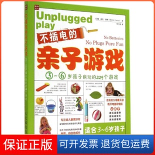 亲子游戏：3～6岁孩子疯玩 不插电 229个游戏美国育儿专家21年倾心打造 深刻影响美庭育儿理念 社 &nbsp人民邮电出版 保正版