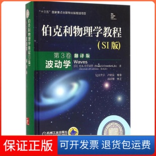 【保正版】伯克利物理学教程（SI版翻译译）（第3卷波动学）卢鹤绂机械工业出版社9787111515432