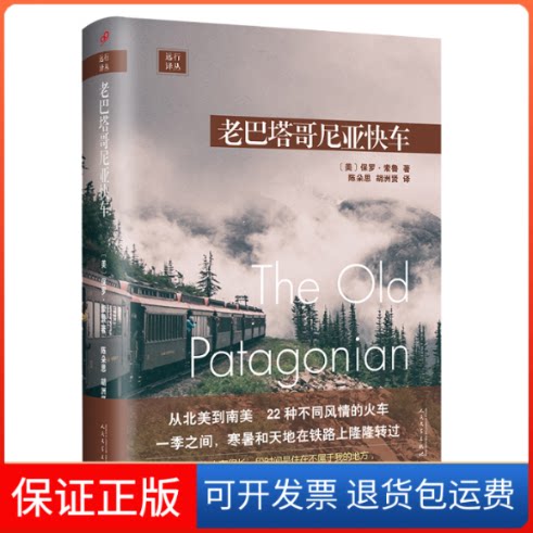 【保正版】老巴塔哥尼亚快车/远行译丛〔美〕保罗-索鲁 著 陈朵思，胡洲贤 译人民文学出版社9787020143757